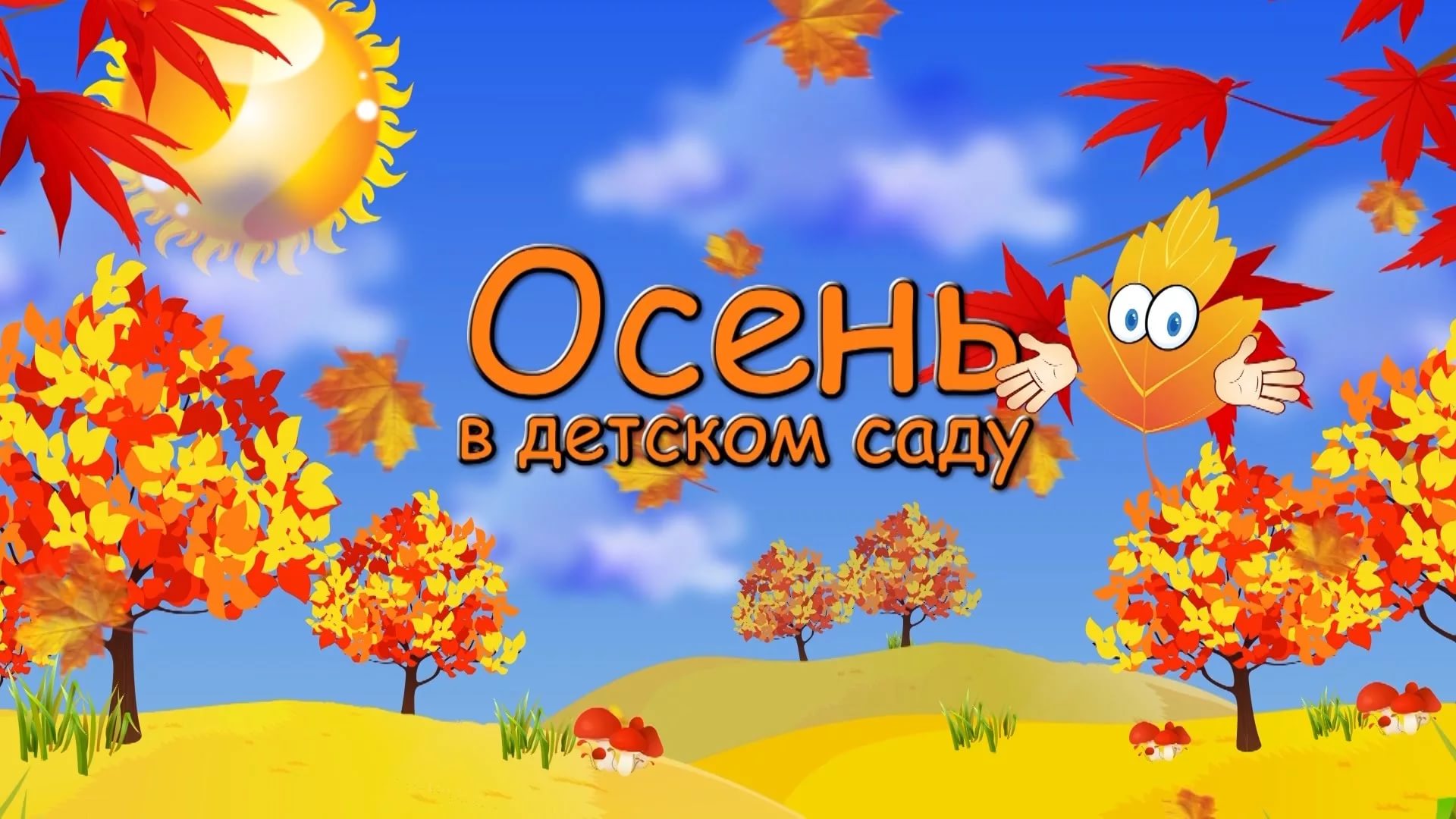 Фото осенний детский сад